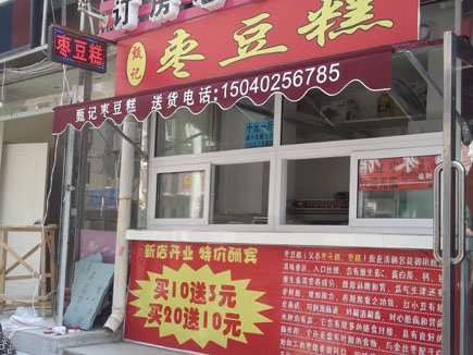 枣豆糕诚招加盟